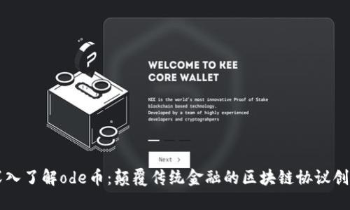 深入了解ode币：颠覆传统金融的区块链协议创新
