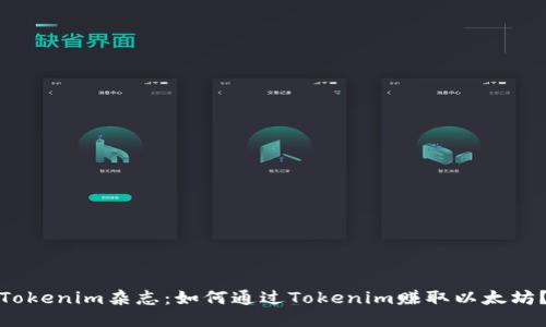 Tokenim杂志：如何通过Tokenim赚取以太坊？