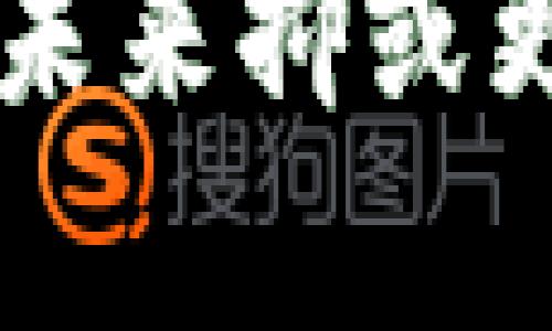 岛国/岛国  
区块链, 太希币, 网络关闭, 加密货币/guanjianci  

区块链太希币网络关闭的背景  
近年来，加密货币的热潮席卷全球，随之而来的则是各种数字货币和区块链技术的频繁涌现。太希币，作为其中之一，备受投资者关注。然而，随着市场的波动和技术的发展，“区块链太希币网络关闭了”的传闻开始在各大论坛和社交媒体上流传，这让很多投资者心中疑虑重重。  

太希币的起源与发展  
太希币（TAICOIN）在这一片千丝万缕的区块链世界中，犹如一颗新星崛起。它的核心理念是希望通过区块链技术为用户提供更快速、更安全的交易方式。最初，太希币的出现激起了市场的强烈反响，无论是消费者还是投资者都对其表现出浓厚的兴趣。  

随着时间的推移，太希币的价值也经历了剧烈波动。在最初的牛市中，许多持币者获得了可观的收益，而在市场震荡和政策波动的情况下，太希币的前景开始变得模糊不清。对此，投资者们开始对太希币的未来产生迷茫。  

网络关闭的传言何从而起  
针对“太希币网络关闭”的传言，首先要理解这背后的原因。众所周知，许多加密货币在其发展过程中，因项目方管理不善、技术更新滞后或市场竞争加剧而面临各种风险。对于太希币而言，随着市场的变化，其团队或许也遇到了技术及资金的短缺等问题，导致种种问题接踵而至。  

有部分投资者开始抱怨，交易速度缓慢、平台用户体验差等问题。而这些不满声又在网络上形成了负面循环，最终演化成了关于“网络关闭”的广泛讨论。此后，媒体与社区领导者也尝试解读这些声音，进一步推动了传言的扩散。  

对投资者的影响与应对策略  
面对突如其来的“网络关闭”传言，许多投资者开始感到恐慌。一部分人选择了抛售太希币，以避免可能的损失；而另一些人则抱着侥幸心理，试图期待其价格反弹。这样的分歧，不仅反映了市场情绪的极端，也说明了对信息获取的匮乏。  

在信息不足的情况下，理性的判断显得尤为重要。投资者在面对不确定性时，应该保持冷静，做好风险评估。在此期间，建议投资者多关注项目团队的动态，以及官方渠道的信息发布。同时，学习一些基本的投资技巧和市场分析方法，对于应对这种情况也是有帮助的。  

太希币的前景与希望  
虽然当前市场上对太希币存在诸多质疑，但从长远来看，任何一项新技术的出现都必然会经历风雨洗礼。区块链技术逐渐成熟，上手门槛降低，新的应用场景不断被探索，太希币依然有可能在未来找到新的发展方向。  

在这种情形下，太希币团队如果能够及时调整策略，强化社区互动，改善用户体验，应该还是有机会重新吸引用户的关注。尤其是在当前加密货币的多元化趋势下，通过与其他项目的合作，太希币也许能够寻找新的生机。  

应对未来区块链市场的建议  
区块链市场瞬息万变，投资者在参与其中时，保持敏感与适应能力是至关重要的。可以尝试以下几条建议：  

ul  
    listrong深入研究数字货币的基本概念：/strong理解区块链的基本原理、加密货币的流行背后的技术逻辑以及市场运作规则。/li  
    listrong制定合理的投资计划：/strong在投资之前，明确目标，设定合理的风险承受能力，避免盲目跟风。/li  
    listrong保持信息渠道畅通：/strong持续关注项目动态，及时获取行业资讯，以便做出准确判断。/li  
    listrong参与社区交流：/strong加入相关论坛、社交媒体群组，倾听他人看法，增加对市场的了解。/li  
/ul  

总结  
虽然目前关于“区块链太希币网络关闭”的传言引发了广泛关注，但是投资者应该以理性、客观的态度来面对这个问题。科技的进步总是伴随着挑战与机遇，无论是太希币的未来抑或更广泛的区块链市场，只有不断探索和创新才能真正推动整个行业的发展。无论何时，我们都应该相信，在这个不断变革的时代，总会有新的希望和可能性等待着我们去发掘。