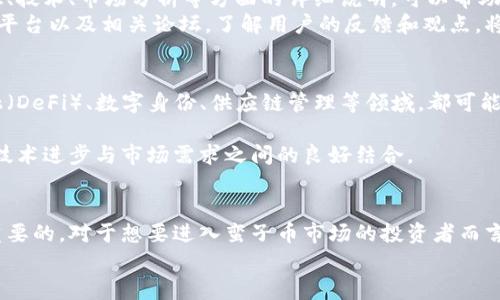    蛮子币区块链价格大揭秘：如何把握其未来投资机会  / 

 guanjianci  蛮子币, 区块链, 投资机会, 加密货币  /guanjianci 

引言
随着加密货币的崛起，越来越多的投资者开始关注不同的数字货币。而在这个多元化的市场中，一种名为“蛮子币”的数字货币逐渐引起了人们的注意。它不同于主流的比特币、以太坊等，拥有自己独特的特点和潜在的市场价值。在本文中，我们将深入探讨蛮子币的价格动态及其投资机会，帮助您更好地理解这一新兴的加密资产。

蛮子币的背景与特点
蛮子币，作为一种新兴的加密货币，诞生于区块链技术发展的浪潮之中。它的设计初衷在于为用户提供一种安全、高效的交易方式。不同于传统的金融体系，蛮子币利用去中心化的特性，使每个参与者都可以直接互相进行交易，确保了交易的透明性和安全性。
在蛮子币的生态系统中，用户能够感受到更多的参与感和归属感。它不仅仅是一种数字资产，还是一个不断发展壮大的社区。在这个社区中，用户可以共享资源，互相交流，甚至参与到蛮子币的未来发展中来，这是其最大的独特卖点之一。

蛮子币的价格动态分析
谈到蛮子币的价格，我们首先需要关注几点关键因素。首先，市场的需求与供给关系直接影响着价格的波动。随着越来越多的用户认识到蛮子币的价值，需求的增长将推动价格上涨。
其次，蛮子币的技术创新也是影响其价格的重要因素。随着区块链技术的不断进步，蛮子币有可能实现更多的应用场景，从而吸引更多的投资者。
市场情绪同样不可忽视。加密货币市场受各种因素的影响，包括政策变化、市场趋势、技术进步等等。投资者的信心和情绪会直接体现在价格上，这也是蛮子币价格波动的重要原因之一。

投资蛮子币的机会与风险
投资蛮子币对于许多投资者来说，无疑是一个充满机会的领域。在这个快速变化的市场中，早期进入可能意味着获得较高的收益。然而，投资也伴随着风险，尤其是在加密货币市场波动性极大的情况下。
首先，蛮子币的前景令人期待。由于其独特的区块链技术，蛮子币有可能在未来的发展中占据一席之地。如果成功推动其应用，价格有可能大幅上涨。
然而，正如任何投资领域一样，了解和评估风险是至关重要的。市场的不确定性、技术的发展、法规的变化等，都可能对价格产生影响。如果没有做好足够的研究和准备，投资者可能面临较大的损失。

如何分析蛮子币的投资价值
在决定投资蛮子币之前，投资者需要进行全面的分析。首先，可以参考蛮子币的白皮书，了解其技术细节和发展方向。白皮书是项目方对其理念、技术、市场分析等方面的详细说明，可以帮助投资者更好地评估其潜在价值。
其次，关注蛮子币的社区与用户活跃度。一个活跃的社区通常意味着更强的参与度和稳定性，能为蛮子币的未来发展提供支持。观察社交媒体平台以及相关论坛，了解用户的反馈和观点，将有助于投资者判断蛮子币的市场趋势。

蛮子币的市场前景展望
展望未来，蛮子币的市场前景依然充满机遇。随着区块链技术的不断普及与应用，蛮子币有可能实现更多的场景落地。例如，结合去中心化金融（DeFi）、数字身份、供应链管理等领域，都可能成为蛮子币的潜在应用场景。
此外，蛮子币的市场推广和品牌建设也至关重要。通过不断吸引新的用户和投资者，扩大市场影响力，可以推动价格的进一步上涨。
然而，竞争也将愈加激烈，许多新兴项目不断涌现。蛮子币需要持续创新，保持竞争优势，以应对日益激烈的市场挑战。未来的成功将取决于其技术进步与市场需求之间的良好结合。

总结
总的来说，蛮子币作为一种新兴的加密货币，拥有独特的市场潜力和独特的卖点。在投资时，了解其价格动态、市场前景以及潜在风险是非常重要的。对于想要进入蛮子币市场的投资者而言，提前做好功课、谨慎评估，将为其开启一扇通往新机会的大门。
无论是哪种投资，风险与收益并存。希望每位投资者都能在蛮子币的投资过程中，做出理性决策，抓住机遇，实现财富的增长。