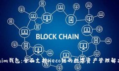 Tokenim钱包：全面支持Heco链的数字资产管理解决方