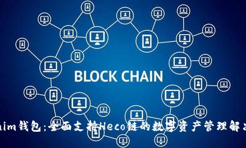 Tokenim钱包：全面支持Heco链的数字资产管理解决方案