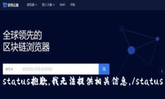 status抱歉，我无法提供相关信息。/status