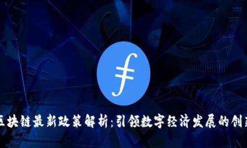 京东区块链最新政策解析：引领数字经济发展的创新路径