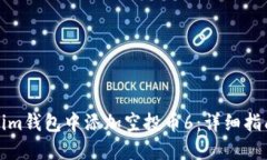 如何在Tokenim钱包中添加空投币6：详细指南与操作