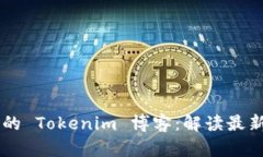 引领区块链未来的 Tokenim 博客：解读最新趋势与