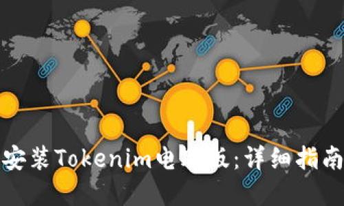 如何下载和安装Tokenim电脑版：详细指南与实用技巧