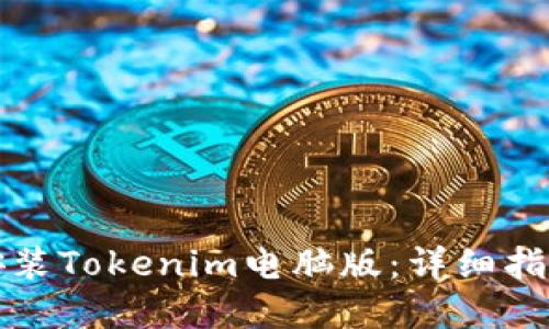 如何下载和安装Tokenim电脑版：详细指南与实用技巧
