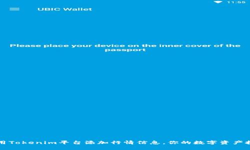 如何使用Tokenim平台添加行情信息，你的数字资产投资决策