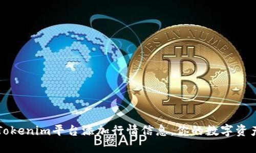 如何使用Tokenim平台添加行情信息，你的数字资产投资决策