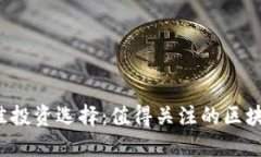 2023年最佳投资选择：值得关注的区块链虚拟货币
