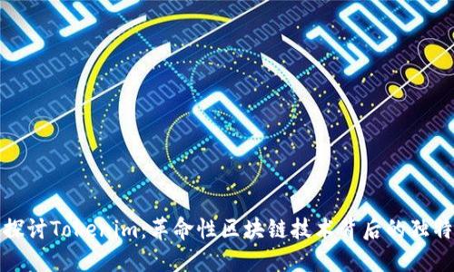 深入探讨Tokenim：革命性区块链技术背后的独特价值