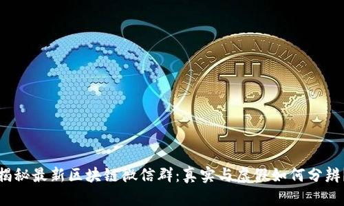 揭秘最新区块链微信群：真实与虚假如何分辨？