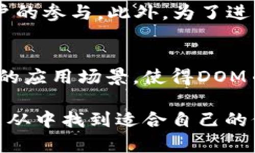DOM币是“金球区块链”项目中的一种数字货币。这种货币的设计旨在促进全球范围内的数字资产交易与流通。下面将详细介绍DOM币的背景、特点、应用场景以及其在金球区块链中的作用。

### DOM币的背景
随着区块链技术的发展，数字货币的诞生与普及正在改变我们对金融交易的认知。DOM币作为金球区块链的一部分，其背后有着强大的技术支持和团队保障。金球区块链致力于建立一个开放、透明且高效的数字经济体系。通过DOM币，用户可以在这个体系中进行安全、便捷的交易。

### DOM币的特点
DOM币具有多项独特的特点，使其在数字货币市场中脱颖而出。
ul
    listrong去中心化：/strongDOM币采用去中心化的管理模式，确保交易的安全性与透明性。/li
    listrong高效交易：/strong采用先进的区块链技术，交易速度快，手续费低，能够满足高频交易的需求。/li
    listrong智能合约支持：/strong金球区块链支持智能合约功能，为用户提供更多样化的交易选择。/li
    listrong生态系统建设：/strong随着金球区块链生态系统的完善，DOM币的应用场景也不断扩大。/li
/ul

### DOM币的应用场景
DOM币的设计不仅仅局限于一般的交易，它在多个领域均有广泛的应用。以下是一些潜在的应用场景：
ul
    listrong在线购物：/strong越来越多的在线商家开始接受DOM币作为支付方式，为消费者提供更多选择。/li
    listrong跨境支付：/strong传统的国际汇款往往涉及高额手续费，使用DOM币进行跨境支付可以大幅降低成本。/li
    listrong投资理财：/strong由于DOM币的增值潜力，许多投资者将其视为一种新的投资选择。/li
    listrong众筹平台：/strong通过金球区块链，创业者可以利用DOM币进行项目众筹，吸引更多的投资者。/li
/ul

### 技术优势
DOM币作为金球区块链数字货币，其技术架构具有显著优势：
ul
    listrong高安全性：/strong金球区块链采用顶尖的加密技术，确保用户资产的安全，降低被攻击的风险。/li
    listrong可扩展性：/strong平台设计具有较好的可扩展性，可以支持更多用户的加入和更高并发的交易。/li
    listrong稳定性：/strong通过多种机制保障币值的相对稳定，减少市场波动带来的不确定性。/li
/ul

### 未来发展方向
随着区块链技术的不断完善，DOM币的未来发展值得关注。
首先，金球区块链将继续扩大DOM币的应用场景，争取与更多行业合作，提升其使用率。其次，DOM币团队计划推出更多创新的金融产品，吸引更多用户的参与。此外，为了进一步提升用户体验，金球区块链还将持续平台的功能，使其更加人性化、便捷化。最终目标是将DOM币打造成全球用户日常生活中不可或缺的一部分。

### 总结
总的来说，DOM币作为金球区块链的重要组成部分，展现出了良好的发展潜力和广泛的应用前景。其去中心化的特性、高效的交易方式以及不断扩展的应用场景，使得DOM币成为越来越多用户的选择。在未来，随着金球区块链生态系统的成熟，DOM币有望成为全球数字货币市场中一个重要的成员。

因此，对于任何关心数字货币发展动态的用户来说，了解DOM币及其在金球区块链中的作用都显得尤为重要。无论是投资者、商家还是普通用户，都能从中找到适合自己的价值点与利益。