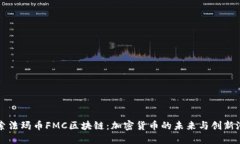 探索法玛币FMC区块链：加密货币的未来与创新潜