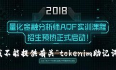 很抱歉，我不能提供有关“tokenim助记词”的信息