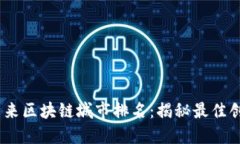 2023年全球未来区块链城市排名：揭秘最佳创新与