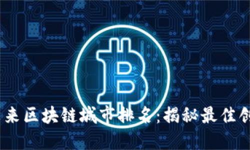 2023年全球未来区块链城市排名：揭秘最佳创新与发展之地