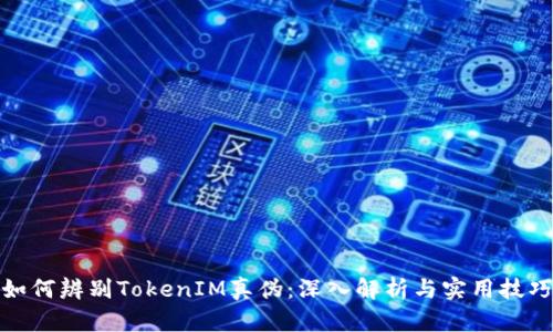 如何辨别TokenIM真伪：深入解析与实用技巧