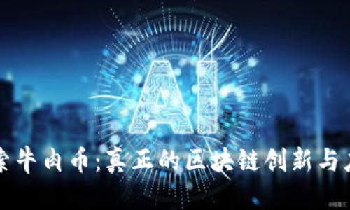 探索牛肉币：真正的区块链创新与应用