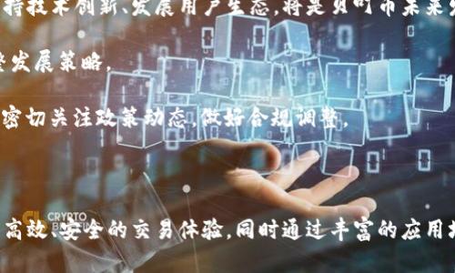 关于“贝叮币是区块链吗”的问题，贝叮币实际上是一种数字货币，而区块链是一种技术架构。因此，贝叮币可能基于区块链技术，但并不能简单地将贝叮币等同于区块链。下面将对贝叮币及其与区块链的关系作进一步的解析。

一、数字货币与区块链的关系

数字货币是一种通过电子方式生成和管理的货币形式。与传统的法定货币不同，数字货币并不由中央银行或政府发行，而是基于区块链技术的去中心化网络来进行交易和验证。在这个体系中，区块链发挥了至关重要的作用。它为数字货币提供了一个安全、透明的交易记录平台。

区块链是一种去中心化的分布式账本技术，可以记录所有交易信息。所有信息以区块的形式存储，并通过加密技术确保数据的安全性和完整性。由于这种去中心化和透明的特性，区块链技术已被广泛应用于金融、供应链管理、医疗等多个领域。

二、贝叮币的基本概念

贝叮币（Bding Coin）是一种新兴的数字货币，旨在将区块链技术与实际应用相结合。它旨在为用户提供高效、安全的支付方式，同时鼓励用户在其生态系统中进行交易和互动。贝叮币的独特之处在于其与数字服务、社交平台等多元化应用的结合，提升了其使用价值。

贝叮币的发行方通常会在白皮书中详细介绍其技术架构、应用场景以及未来的发展规划。这些文档不仅为投资者提供必要的信息，也使贝叮币能够在市场中占据一席之地。

三、贝叮币的技术架构

虽然贝叮币作为一款数字货币，其核心技术可能基于区块链，但在应用层面上，它可能与其他类型的区块链系统有区别。贝叮币可能采用一种定制的区块链解决方案，以满足其特定的功能需求，例如高交易速率、低交易费用等。

区块链的分层架构使得贝叮币能够实现高效的交易处理能力。通过设置不同的模块，贝叮币可以在原链之上构建应用层，甚至允许其他服务的接入，大大扩展了其生态系统的影响力。

四、贝叮币的独特卖点

贝叮币的独特卖点不仅在于其技术的创新，还在于其丰富的应用场景。诸如在线支付、社交互动、用户奖励等不同场景的整合，使其在市场中脱颖而出。

1. **便捷的在线支付**：贝叮币提供即时的支付解决方案，用户可以快速方便地进行交易。通过与商家合作，贝叮币可以帮助用户在日常生活中，轻松进行消费。

2. **社交互动的激励机制**：贝叮币采取用户奖励机制，鼓励用户在其社交平台中积极参与，增加用户粘性和活跃度。通过给予用户实际的贝叮币奖励，促进了生态圈的良性循环。

3. **透明且安全的交易环境**：依托区块链的生态系统，贝叮币确保交易记录的不可篡改性，用户可以随时查阅自己的交易历史，增强了对平台的信任感。

五、贝叮币的应用场景

贝叮币的应用场景广泛，除了基础的支付功能外，还包括内容创作、资产管理等多重功能。这使得贝叮币不仅仅是一种支付工具，更是一个全方位的数字资产平台。

1. **内容创作与分享**：在贝叮币的生态中，内容创作者能够通过发布优质内容获得报酬，吸引更多用户关注。用户点赞、评论等行为可以带来一定的贝叮币奖励，形成良性互促。

2. **资产管理及投资**：贝叮币用户可以使用其数字货币进行资产的管理与增值，进行多元化投资。通过与各大交易平台的合作，贝叮币有机会打通进入传统金融市场的大门。

六、未来展望与挑战

作为一款新兴的数字货币，贝叮币面临着巨大的市场机遇，同时也面临着不少的挑战。在竞争日益激烈的市场中，如何保持技术创新、发展用户生态，将是贝叮币未来发展中的核心因素。

1. **社区的持续建设**：贝叮币需要持续投入资源，以建设良好的用户社区。通过建立用户反馈与交流机制，更好地调整发展策略。

2. **监管政策的适应**：不同行业发展过程中都不可避免的要面对政策监管，尤其是金融和数字货币领域。贝叮币需要密切关注政策动态，做好合规调整。

七、总结

综上所述，虽然贝叮币是一种基于区块链的数字货币，但它并不等同于区块链本身。贝叮币依托区块链技术实现了便捷、高效、安全的交易体验，同时通过丰富的应用场景与功能设定，为用户提供了独特的价值。未来，随着技术的不断创新和市场需求的变化，贝叮币的发展前景令人期待。