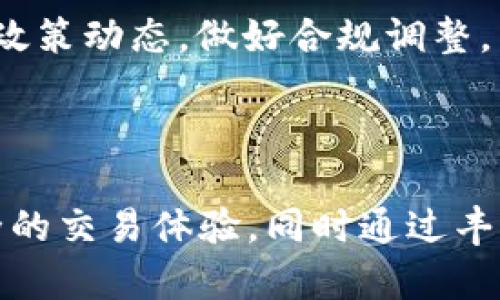 关于“贝叮币是区块链吗”的问题，贝叮币实际上是一种数字货币，而区块链是一种技术架构。因此，贝叮币可能基于区块链技术，但并不能简单地将贝叮币等同于区块链。下面将对贝叮币及其与区块链的关系作进一步的解析。

一、数字货币与区块链的关系

数字货币是一种通过电子方式生成和管理的货币形式。与传统的法定货币不同，数字货币并不由中央银行或政府发行，而是基于区块链技术的去中心化网络来进行交易和验证。在这个体系中，区块链发挥了至关重要的作用。它为数字货币提供了一个安全、透明的交易记录平台。

区块链是一种去中心化的分布式账本技术，可以记录所有交易信息。所有信息以区块的形式存储，并通过加密技术确保数据的安全性和完整性。由于这种去中心化和透明的特性，区块链技术已被广泛应用于金融、供应链管理、医疗等多个领域。

二、贝叮币的基本概念

贝叮币（Bding Coin）是一种新兴的数字货币，旨在将区块链技术与实际应用相结合。它旨在为用户提供高效、安全的支付方式，同时鼓励用户在其生态系统中进行交易和互动。贝叮币的独特之处在于其与数字服务、社交平台等多元化应用的结合，提升了其使用价值。

贝叮币的发行方通常会在白皮书中详细介绍其技术架构、应用场景以及未来的发展规划。这些文档不仅为投资者提供必要的信息，也使贝叮币能够在市场中占据一席之地。

三、贝叮币的技术架构

虽然贝叮币作为一款数字货币，其核心技术可能基于区块链，但在应用层面上，它可能与其他类型的区块链系统有区别。贝叮币可能采用一种定制的区块链解决方案，以满足其特定的功能需求，例如高交易速率、低交易费用等。

区块链的分层架构使得贝叮币能够实现高效的交易处理能力。通过设置不同的模块，贝叮币可以在原链之上构建应用层，甚至允许其他服务的接入，大大扩展了其生态系统的影响力。

四、贝叮币的独特卖点

贝叮币的独特卖点不仅在于其技术的创新，还在于其丰富的应用场景。诸如在线支付、社交互动、用户奖励等不同场景的整合，使其在市场中脱颖而出。

1. **便捷的在线支付**：贝叮币提供即时的支付解决方案，用户可以快速方便地进行交易。通过与商家合作，贝叮币可以帮助用户在日常生活中，轻松进行消费。

2. **社交互动的激励机制**：贝叮币采取用户奖励机制，鼓励用户在其社交平台中积极参与，增加用户粘性和活跃度。通过给予用户实际的贝叮币奖励，促进了生态圈的良性循环。

3. **透明且安全的交易环境**：依托区块链的生态系统，贝叮币确保交易记录的不可篡改性，用户可以随时查阅自己的交易历史，增强了对平台的信任感。

五、贝叮币的应用场景

贝叮币的应用场景广泛，除了基础的支付功能外，还包括内容创作、资产管理等多重功能。这使得贝叮币不仅仅是一种支付工具，更是一个全方位的数字资产平台。

1. **内容创作与分享**：在贝叮币的生态中，内容创作者能够通过发布优质内容获得报酬，吸引更多用户关注。用户点赞、评论等行为可以带来一定的贝叮币奖励，形成良性互促。

2. **资产管理及投资**：贝叮币用户可以使用其数字货币进行资产的管理与增值，进行多元化投资。通过与各大交易平台的合作，贝叮币有机会打通进入传统金融市场的大门。

六、未来展望与挑战

作为一款新兴的数字货币，贝叮币面临着巨大的市场机遇，同时也面临着不少的挑战。在竞争日益激烈的市场中，如何保持技术创新、发展用户生态，将是贝叮币未来发展中的核心因素。

1. **社区的持续建设**：贝叮币需要持续投入资源，以建设良好的用户社区。通过建立用户反馈与交流机制，更好地调整发展策略。

2. **监管政策的适应**：不同行业发展过程中都不可避免的要面对政策监管，尤其是金融和数字货币领域。贝叮币需要密切关注政策动态，做好合规调整。

七、总结

综上所述，虽然贝叮币是一种基于区块链的数字货币，但它并不等同于区块链本身。贝叮币依托区块链技术实现了便捷、高效、安全的交易体验，同时通过丰富的应用场景与功能设定，为用户提供了独特的价值。未来，随着技术的不断创新和市场需求的变化，贝叮币的发展前景令人期待。