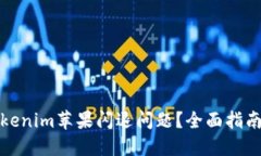 如何解决Tokenim苹果闪退问题？全面指南与解决方