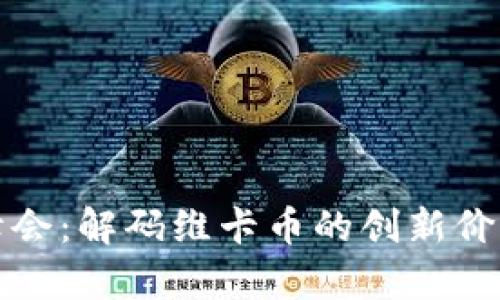 全球区块链峰会：解码维卡币的创新价值与未来前景