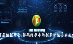 全球区块链峰会：解码维卡币的创新价值与未来