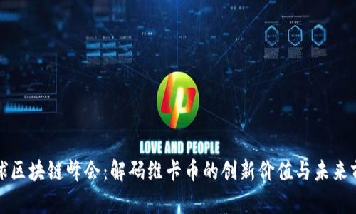 全球区块链峰会：解码维卡币的创新价值与未来前景