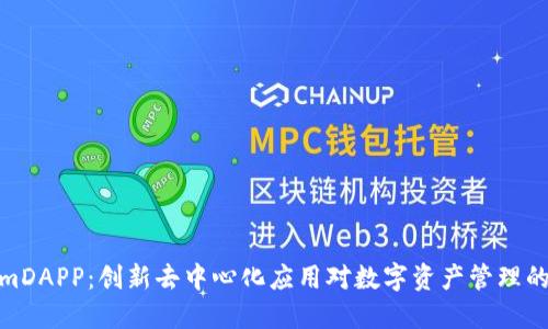 探索tokenimDAPP：创新去中心化应用对数字资产管理的颠覆性影响
