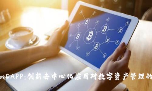 探索tokenimDAPP：创新去中心化应用对数字资产管理的颠覆性影响