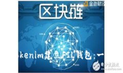 如何使用Tokenim建立FIL钱包：一步一步详解