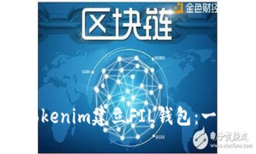 如何使用Tokenim建立FIL钱包：一步一步详解