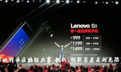 全球比特币区块链大赛：挑战、创新与未来的无