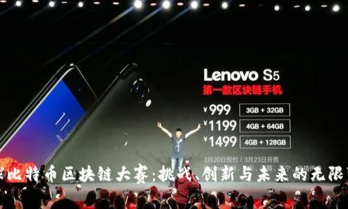 全球比特币区块链大赛：挑战、创新与未来的无限可能