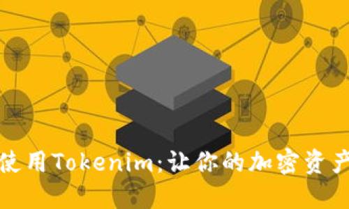 如何安装和使用Tokenim：让你的加密资产管理更轻松
