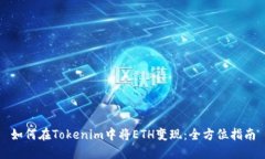 如何在Tokenim中将ETH变现：全方位指南