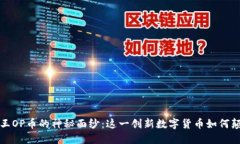 揭开区块链海贼王OP币的神秘面纱：这一创新数字