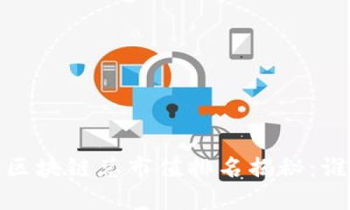 2023年最新区块链总市值排名揭秘：谁将霸主地位？