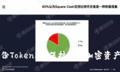 如何安全备份Tokenim：保护您的加密资产的终极指
