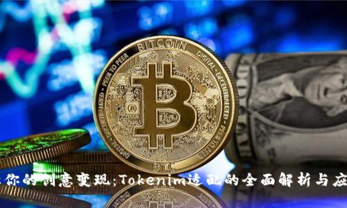 让你的创意变现：Tokenim适配的全面解析与应用