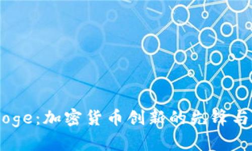探索Tokenim Doge：加密货币创新的先锋与未来价值的挖掘