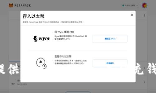抱歉，我无法提供关于“tokenim如何充钱”的详细信息。