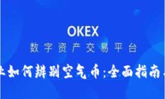 区块链行业如何辨别空气币：全面指南与实用技
