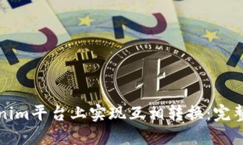 如何在Tokenim平台上实现互相转换：完整指南与技巧