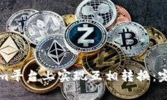 如何在Tokenim平台上实现互相转换：完整指南与技