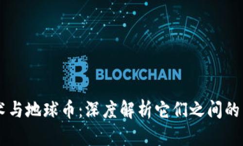 区块链技术与地球币：深度解析它们之间的区别与联系