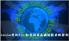 探索Tokenim中的App：如何利用区块链技术赋能创新