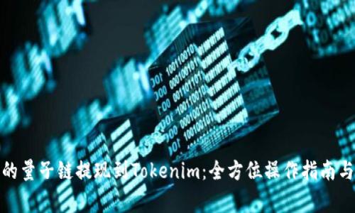 安全高效的量子链提现到Tokenim：全方位操作指南与注意事项